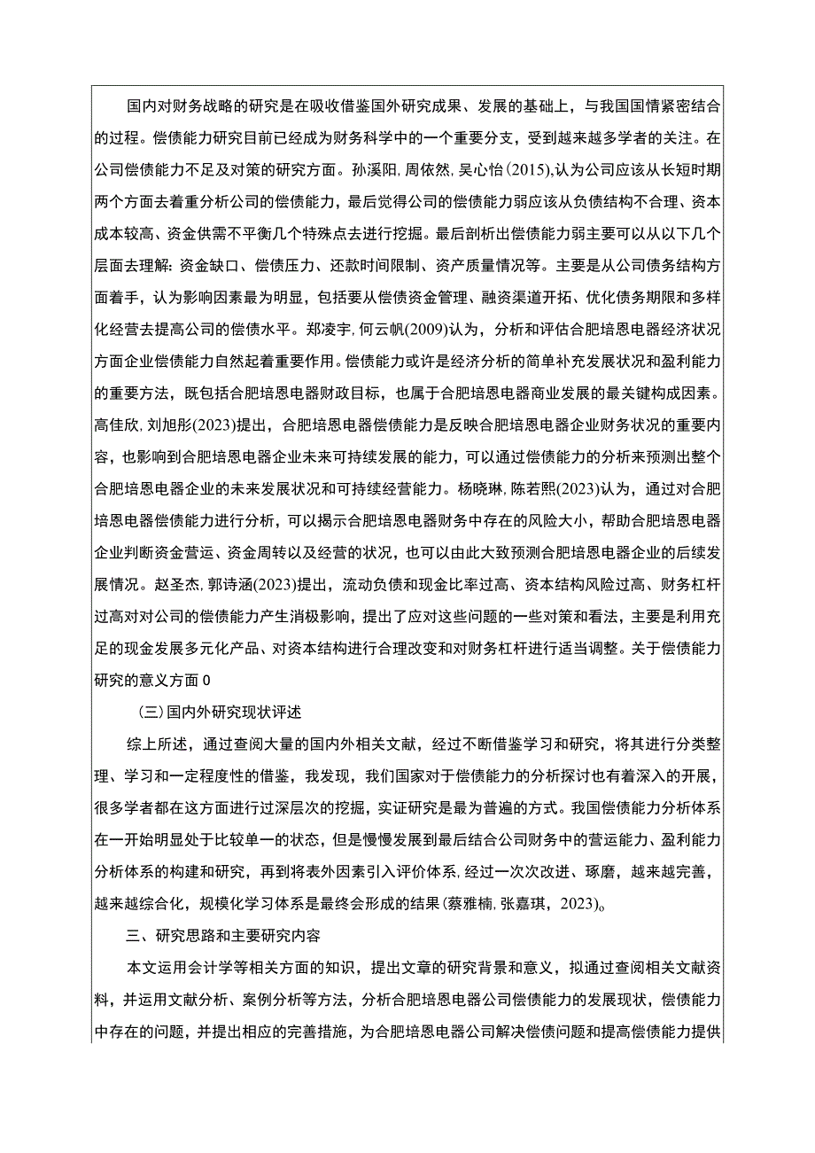 2023《合肥培恩电器公司偿债能力分析》开题报告.docx_第2页