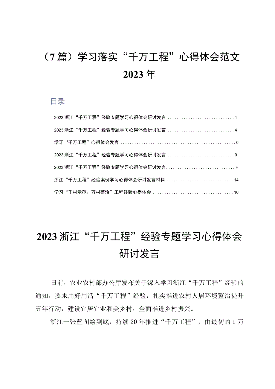 7篇学习落实千万工程心得体会范文2023年.docx_第1页