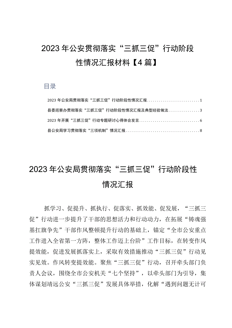 2023年公安贯彻落实三抓三促行动阶段性情况汇报材料4篇.docx_第1页