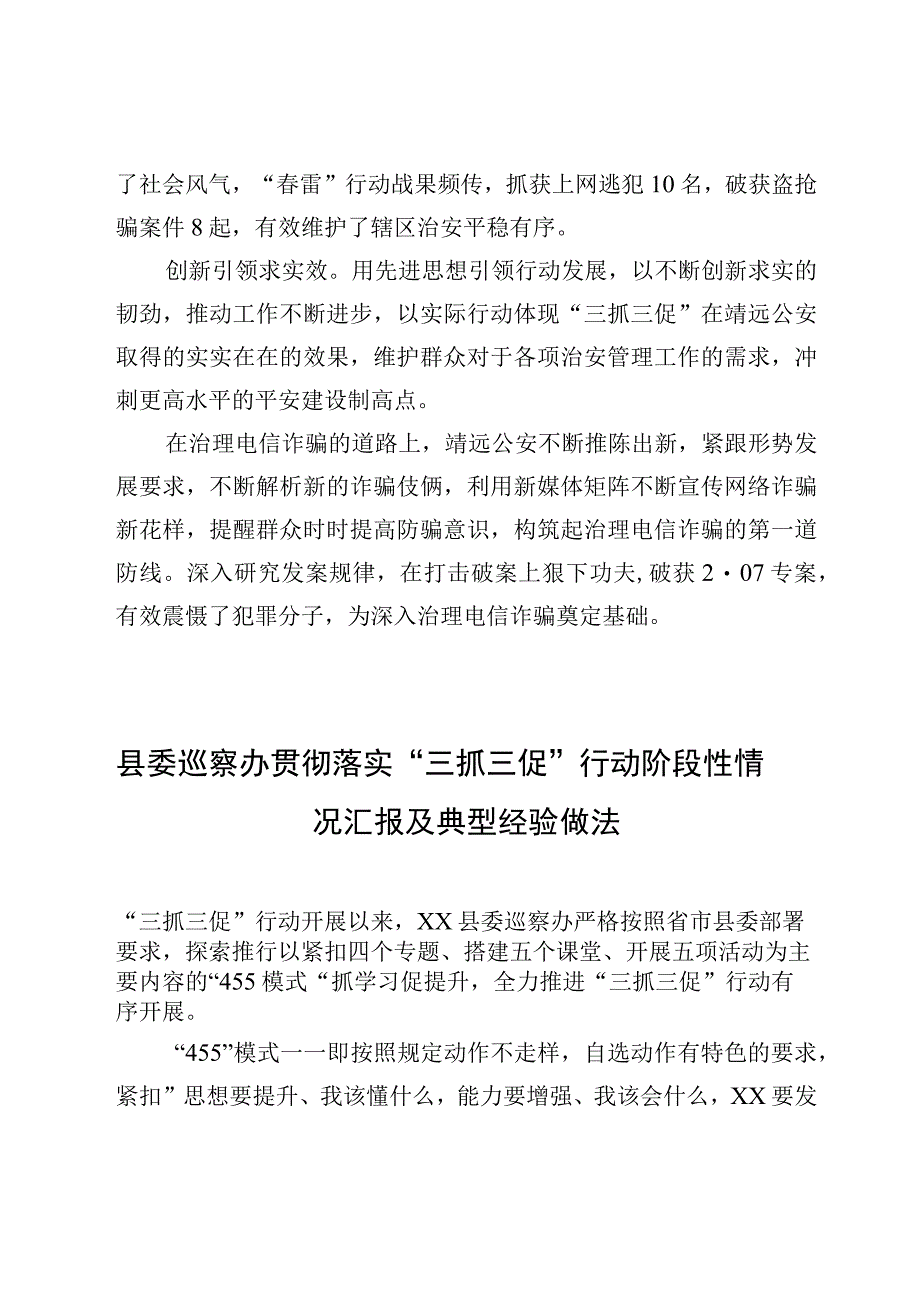 2023年公安贯彻落实三抓三促行动阶段性情况汇报材料4篇.docx_第3页