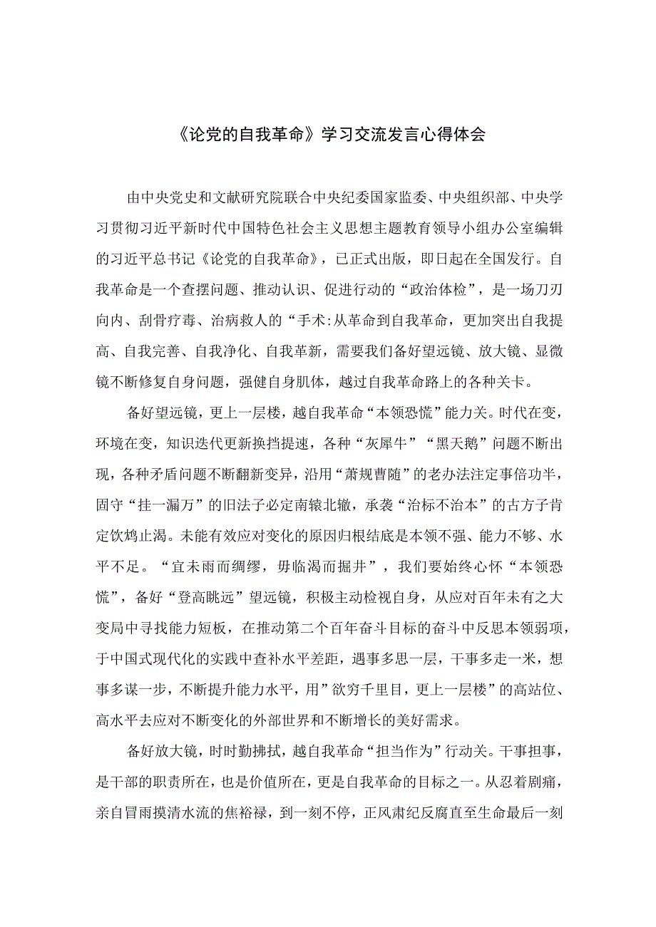 2023《论党的自我革命》学习交流发言心得体会10篇精选供参考.docx_第1页