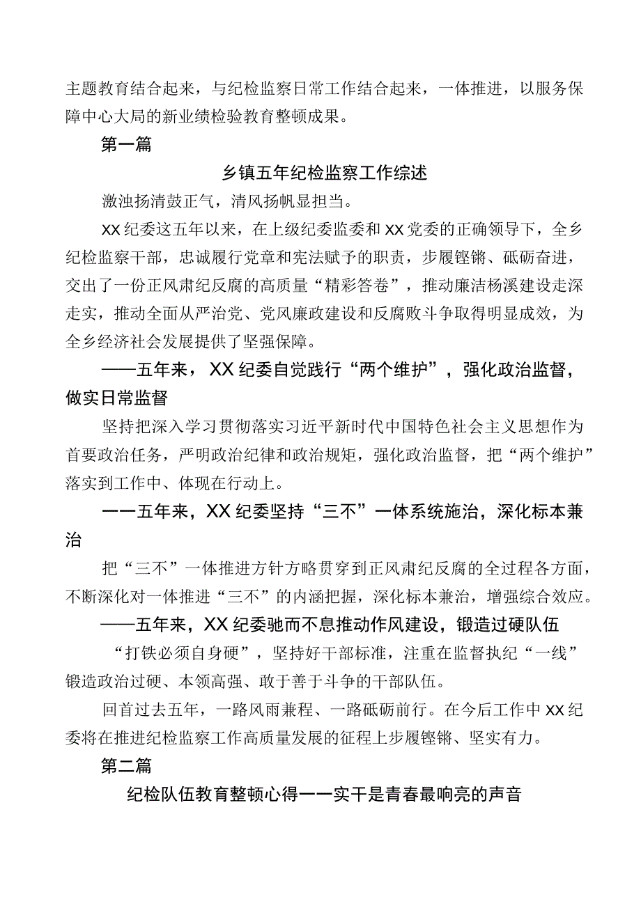 2023年开展纪检监察干部队伍教育整顿的发言材料数篇+多篇工作进展情况总结+工作方案.docx_第2页