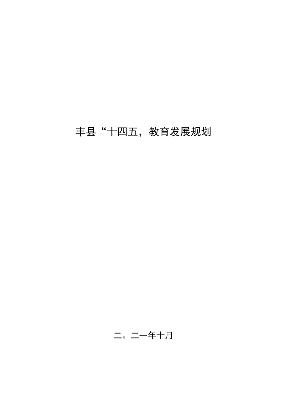 丰县十四五教育发展规划.docx_第1页