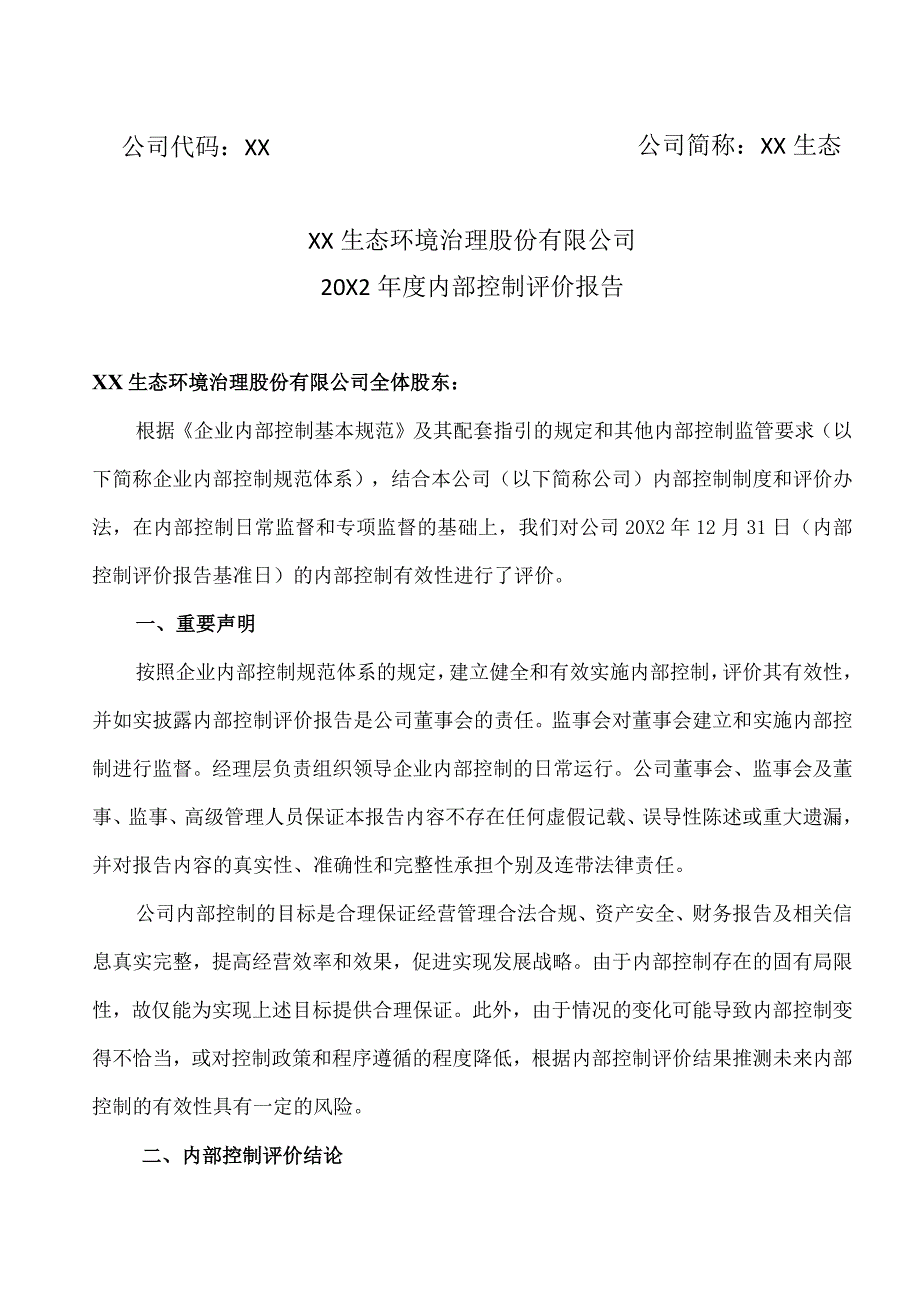 XX生态环境治理股份有限公司20X2年度内部控制评价报告.docx_第1页