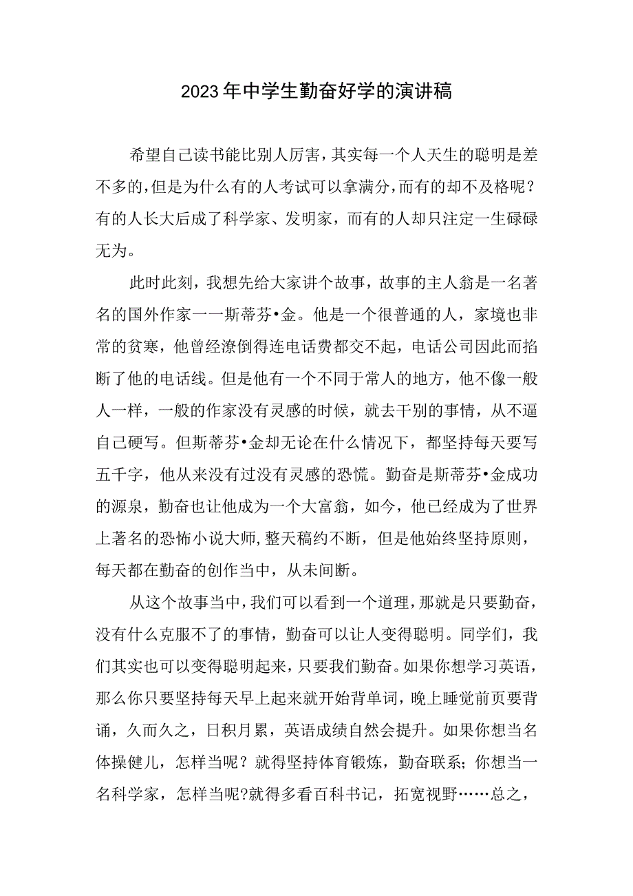 2023中学生勤奋好学演讲稿.docx_第1页