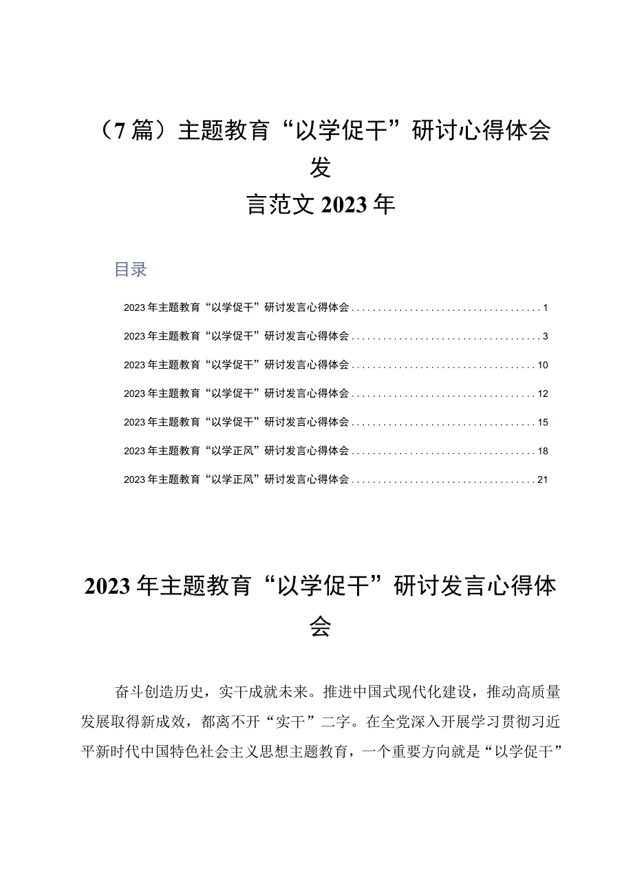 7篇主题教育以学促干研讨心得体会发言范文2023年.docx_第1页