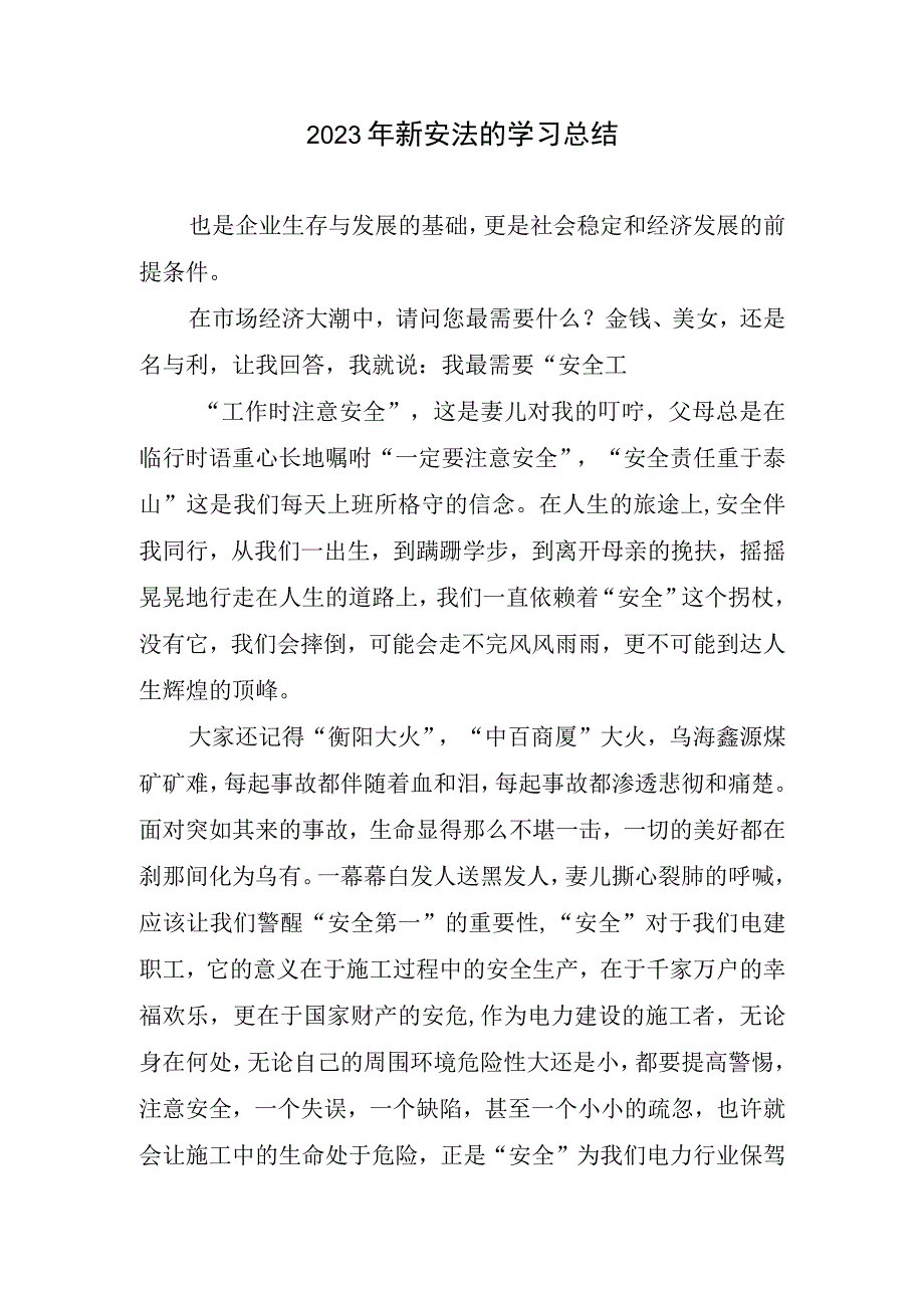 2023年新安法学习总结.docx_第1页