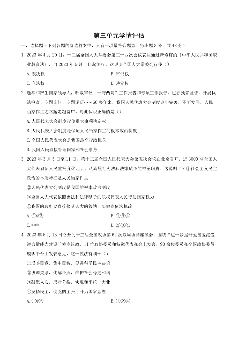 2023人教版海南道德与法治八年级下学期第三单元学情评估.docx_第1页