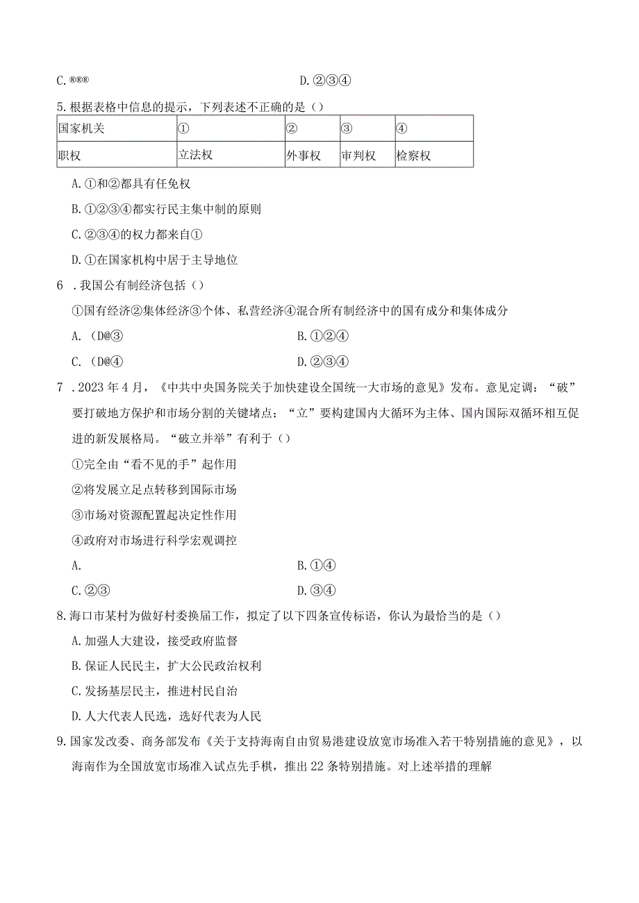 2023人教版海南道德与法治八年级下学期第三单元学情评估.docx_第2页