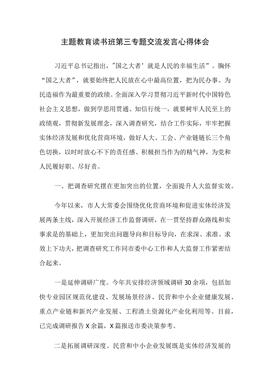 五篇：2023年主题教育读书班第三专题交流发言心得体会范文.docx_第1页