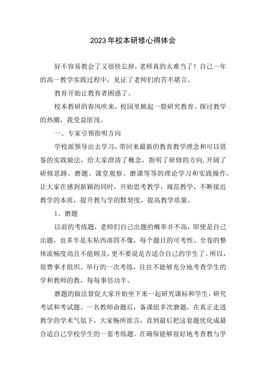 2023年校本研修心得体会.docx_第1页