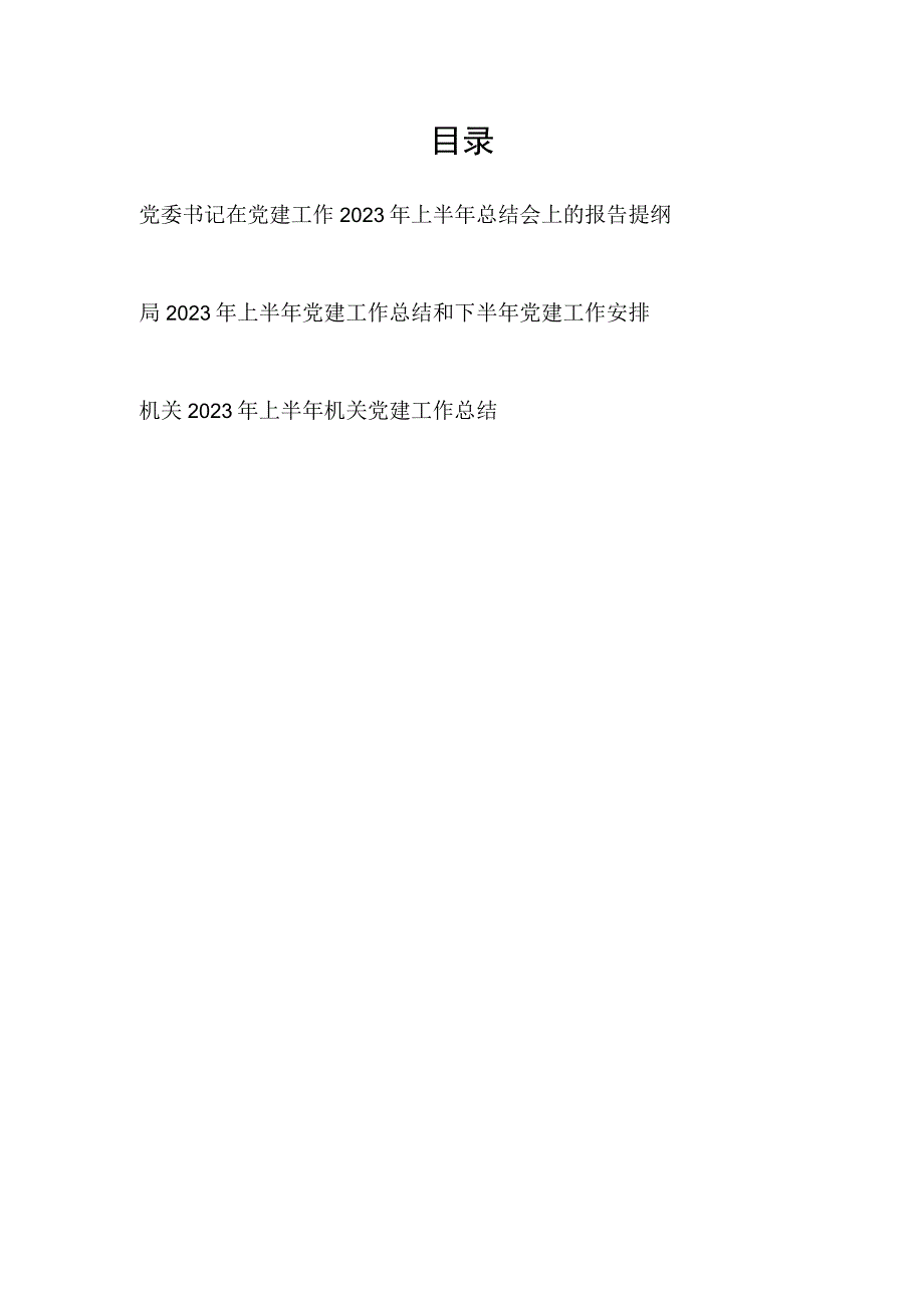 书记在党建工作2023年上半年总结会上的报告提纲和机关2023年上半年党建工作总结.docx_第1页