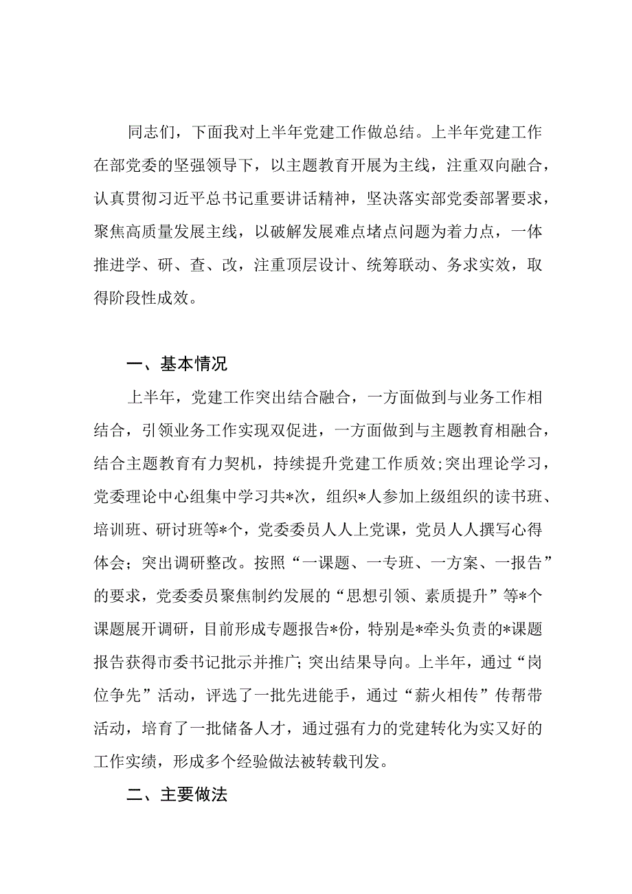 书记在党建工作2023年上半年总结会上的报告提纲和机关2023年上半年党建工作总结.docx_第2页