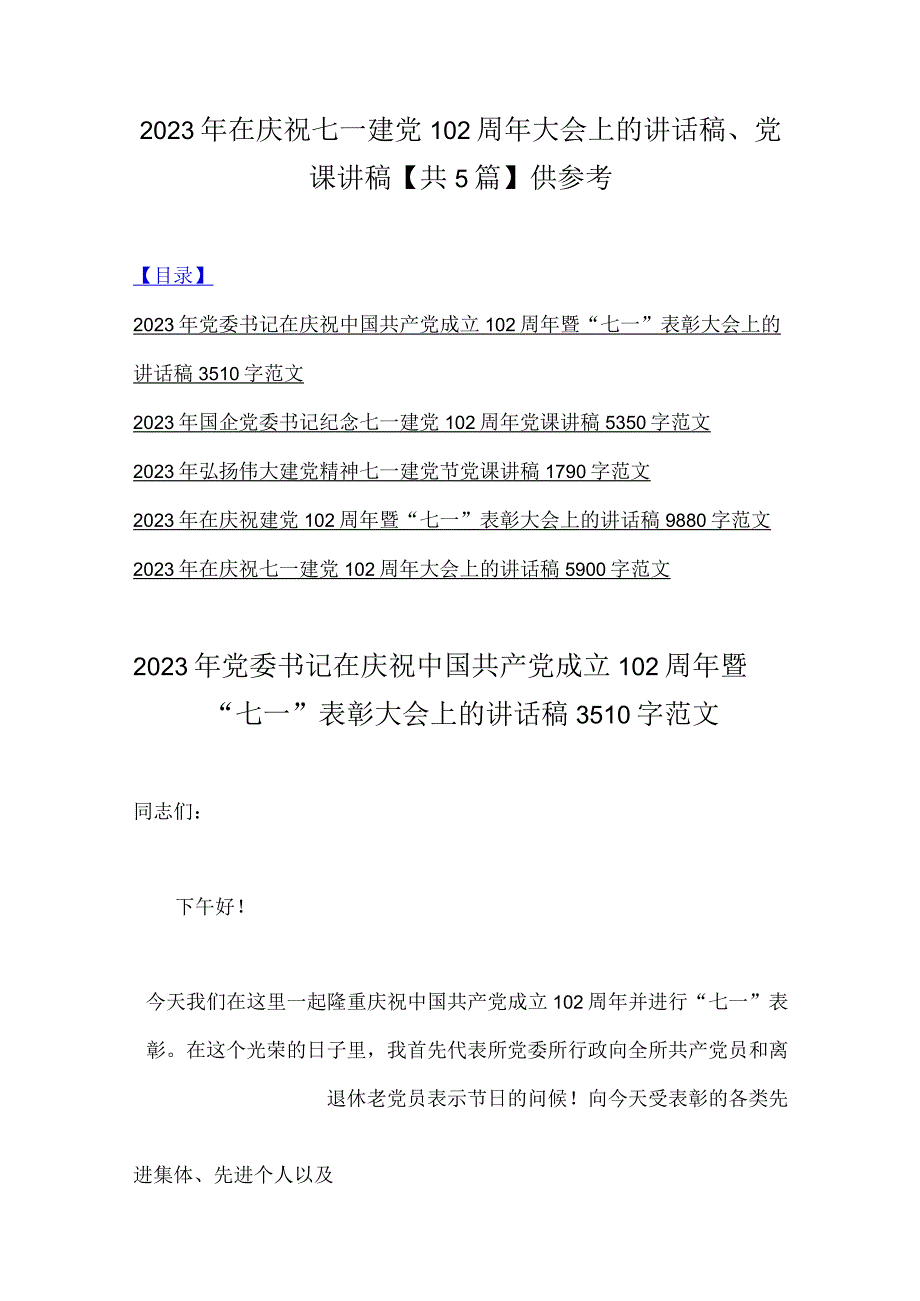 2023年在庆祝七一建党102周年大会上的讲话稿党课讲稿共5篇供参考.docx_第1页