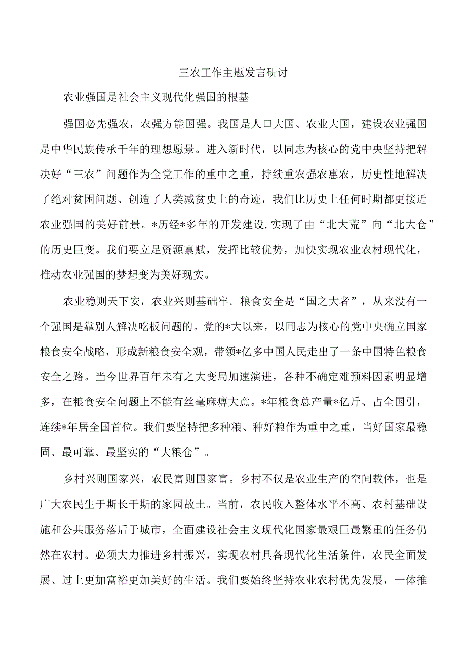 三农工作主题发言研讨.docx_第1页