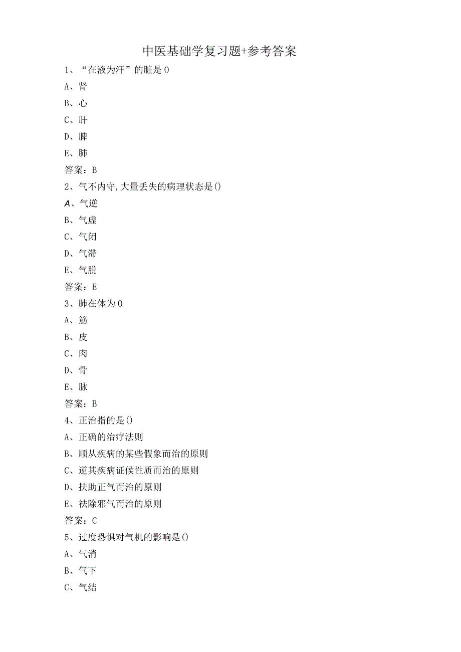 中医基础学复习题+参考答案.docx_第1页