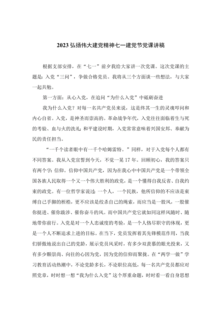 2023年七一专题党课2023弘扬伟大建党精神七一建党节党课讲稿精选参考范文12篇.docx_第1页