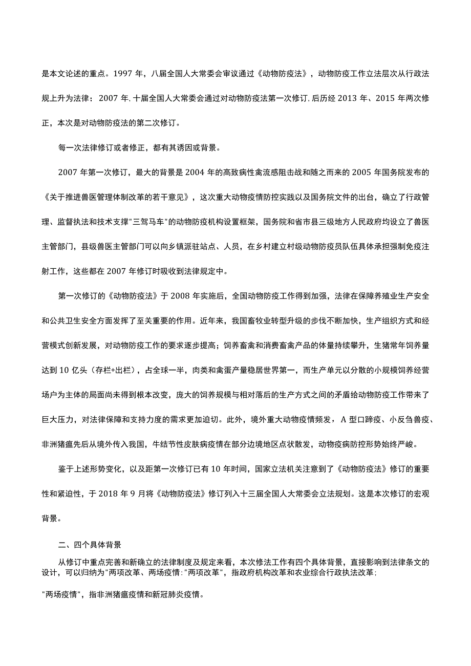 2023版《中华人民共和国动物防疫法》专业解读.docx_第2页