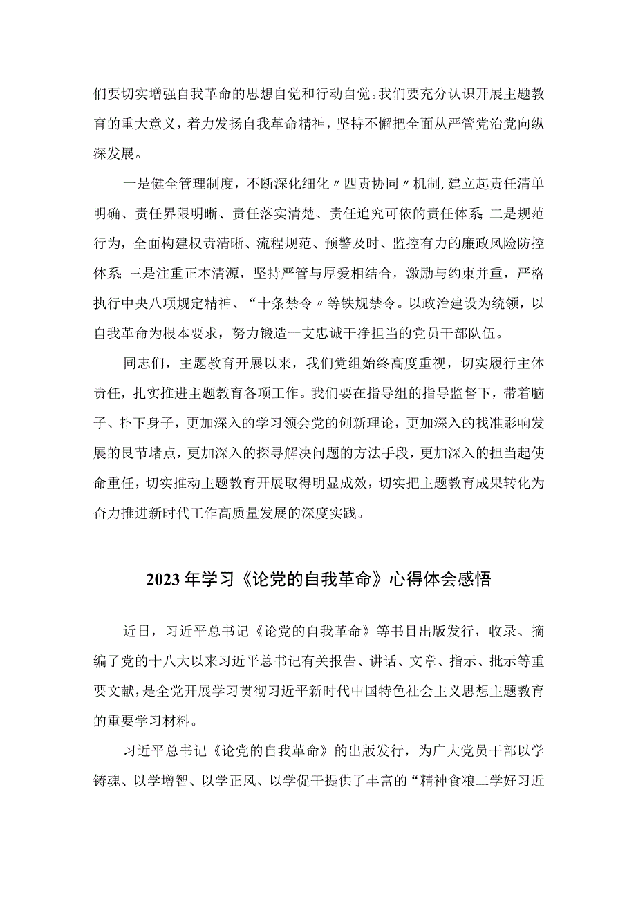 2023学习《论党的自我革命》心得体会最新精选版10篇.docx_第3页