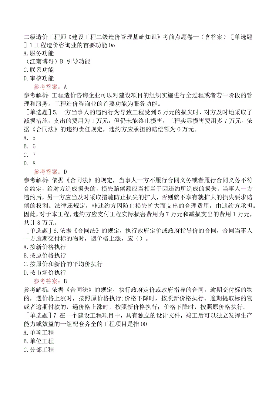 二级造价工程师《建设工程二级造价管理基础知识》考前点题卷一含答案.docx_第1页