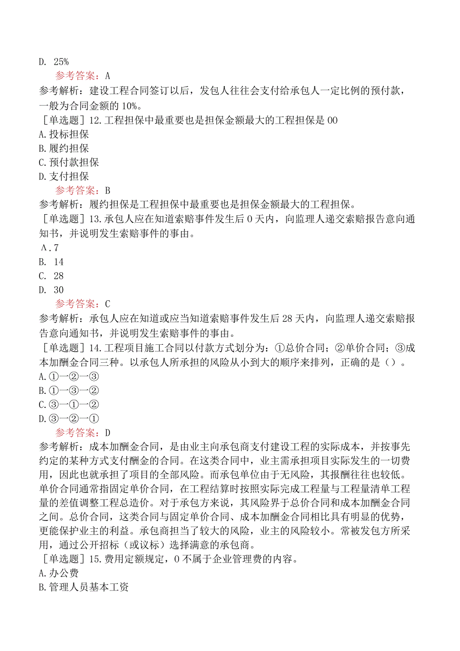 二级造价工程师《建设工程二级造价管理基础知识》考前点题卷一含答案.docx_第3页