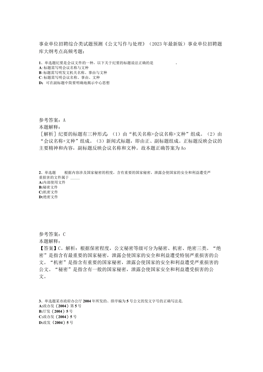 事业单位招聘综合类试题预测《公文写作与处理》2023年版_2.docx_第1页