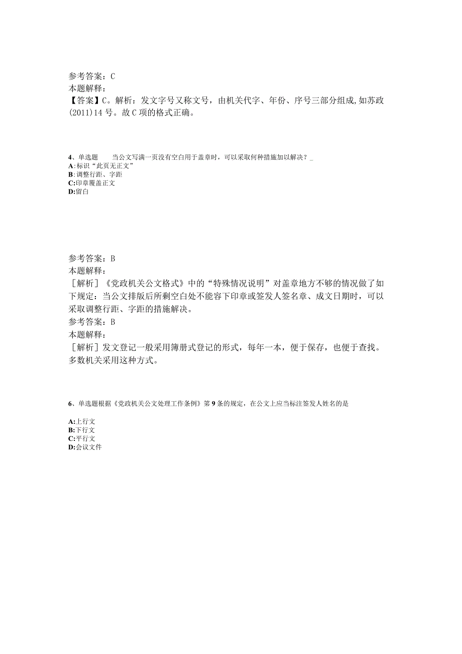 事业单位招聘综合类试题预测《公文写作与处理》2023年版_2.docx_第2页