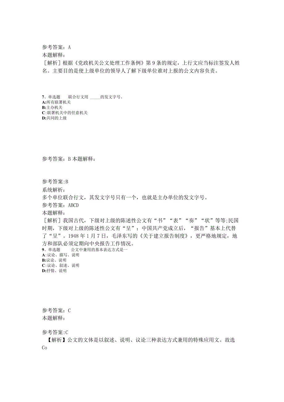 事业单位招聘综合类试题预测《公文写作与处理》2023年版_2.docx_第3页