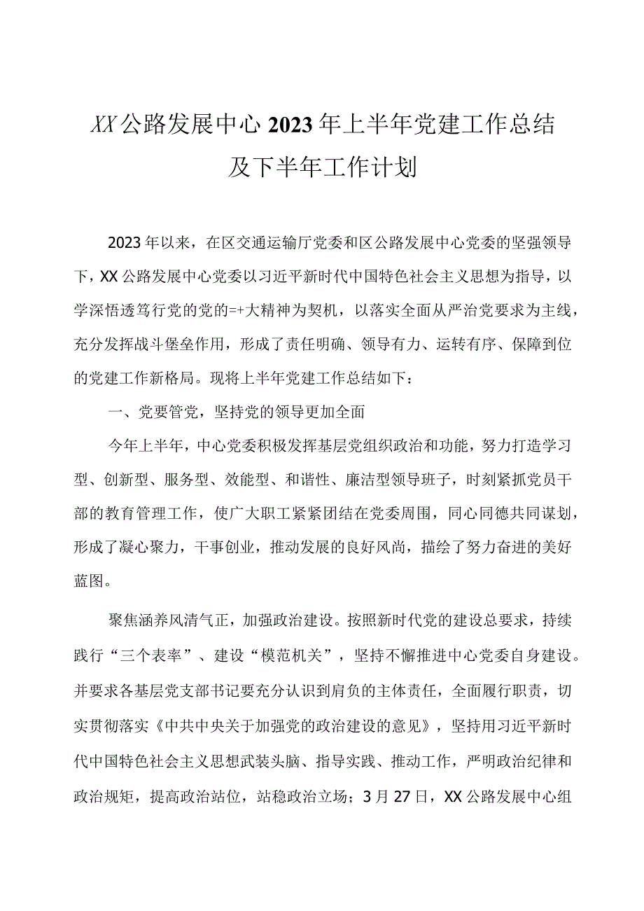 2023年上半年党建工作总结及下半年工作计划四篇.docx_第1页