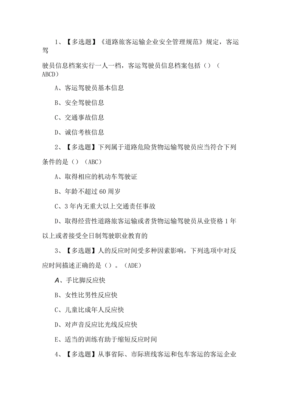 2023年道路运输企业安全生产管理人员考试题第87套.docx_第1页