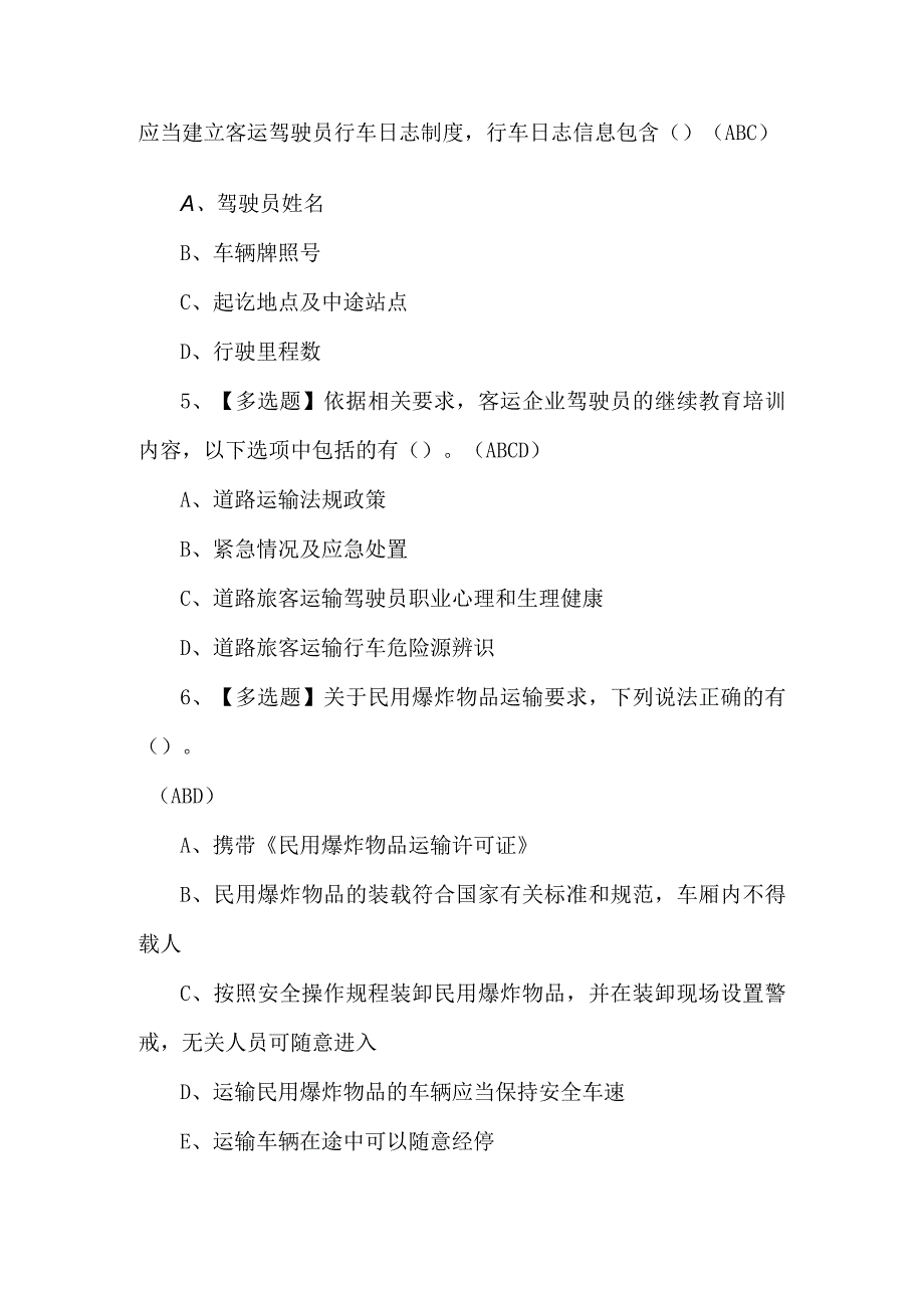 2023年道路运输企业安全生产管理人员考试题第87套.docx_第2页