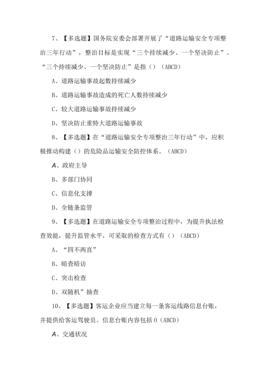 2023年道路运输企业安全生产管理人员考试题第87套.docx_第3页