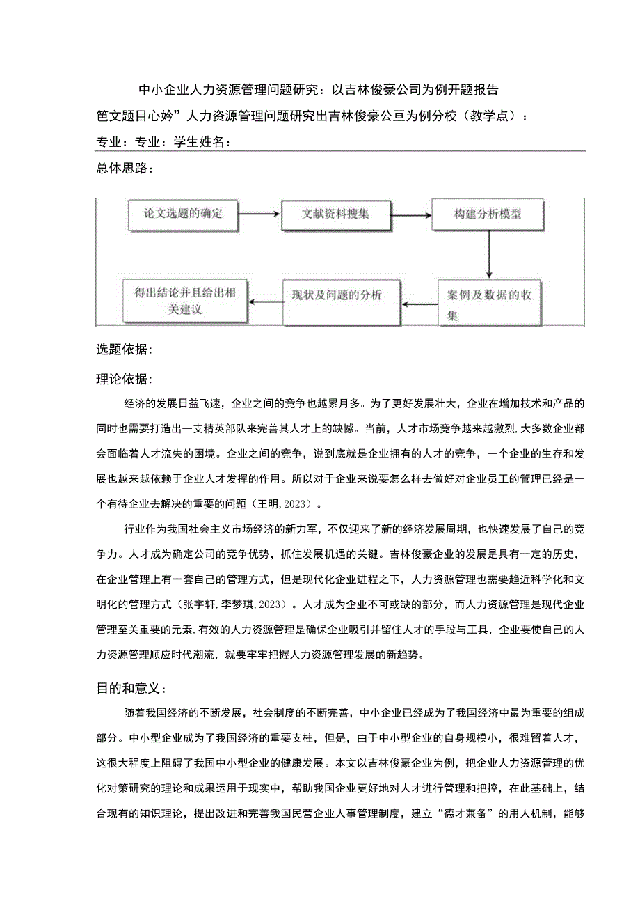 中小企业人力资源管理问题案例分析：以吉林俊豪公司为例开题报告文献综述含提纲.docx_第1页