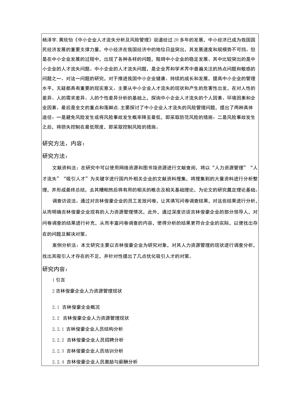 中小企业人力资源管理问题案例分析：以吉林俊豪公司为例开题报告文献综述含提纲.docx_第3页