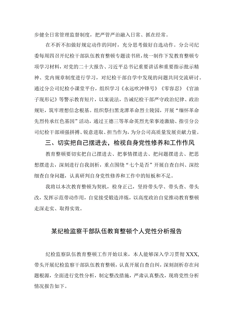 2023纪检教育整顿2023年纪检监察干部队伍教育整顿心得体会精选共四篇_002.docx_第1页