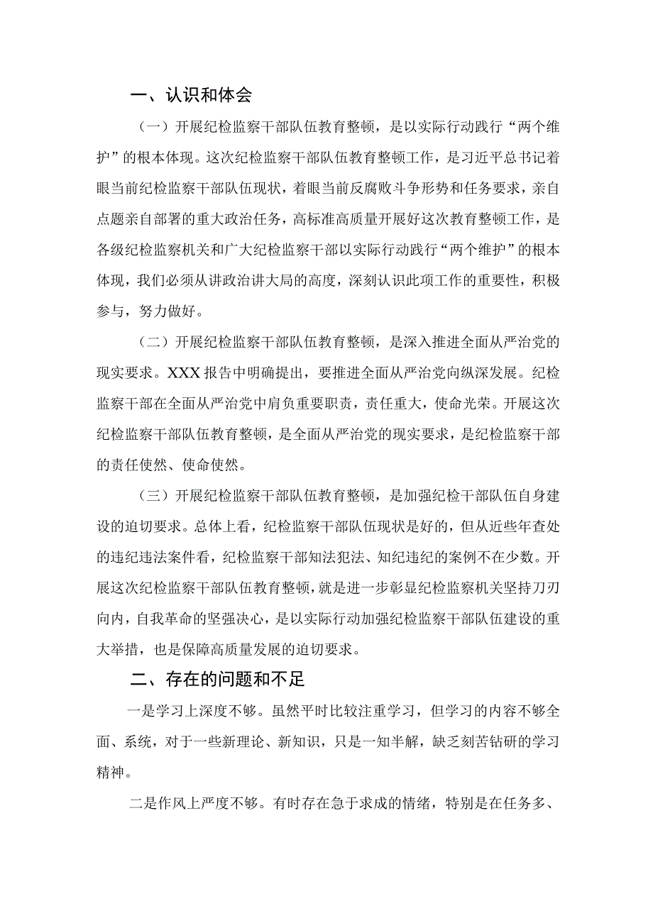 2023纪检教育整顿2023年纪检监察干部队伍教育整顿心得体会精选共四篇_002.docx_第2页