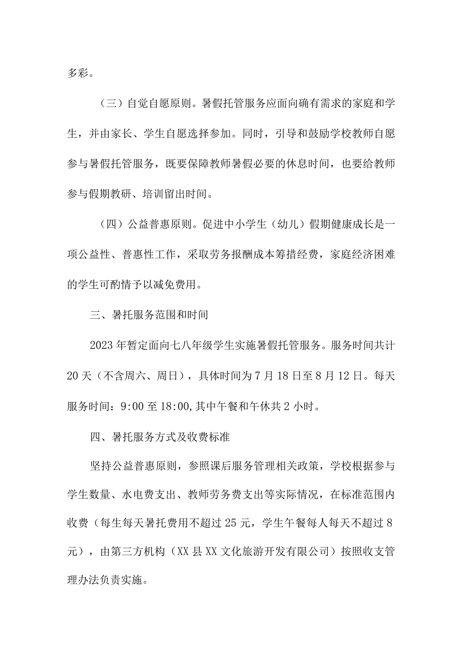 中学2023年暑假托管服务实施工作方案 通用三篇.docx_第2页