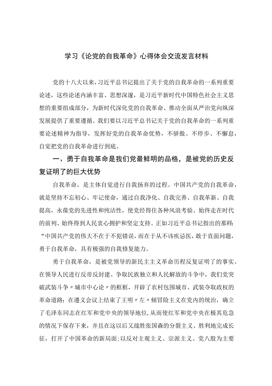 2023学习《论党的自我革命》心得体会交流发言材料精选十篇.docx_第1页