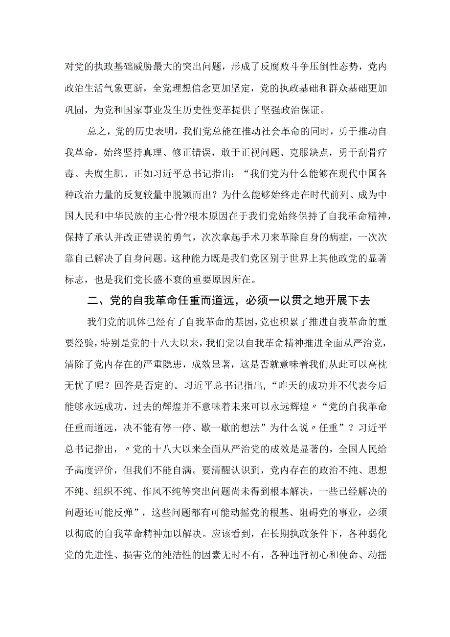 2023学习《论党的自我革命》心得体会交流发言材料精选十篇.docx_第3页