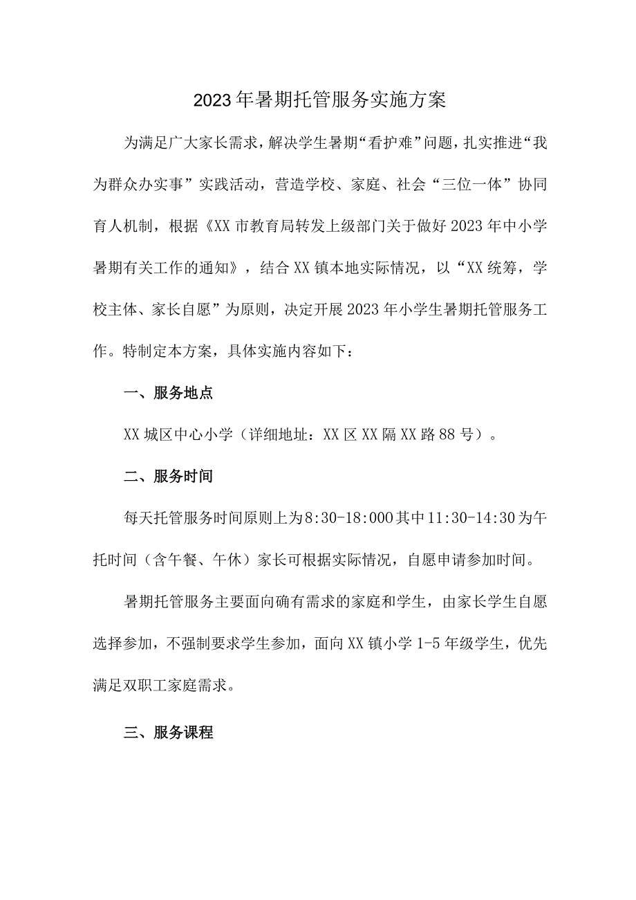 2023年市区小学暑假托管服务实施工作方案.docx_第1页