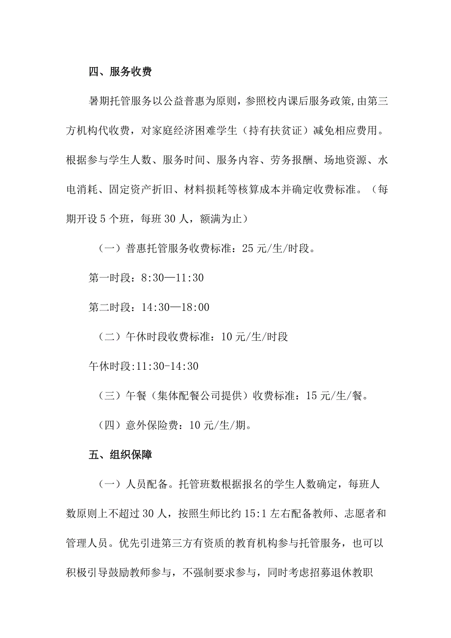 2023年市区小学暑假托管服务实施工作方案.docx_第2页