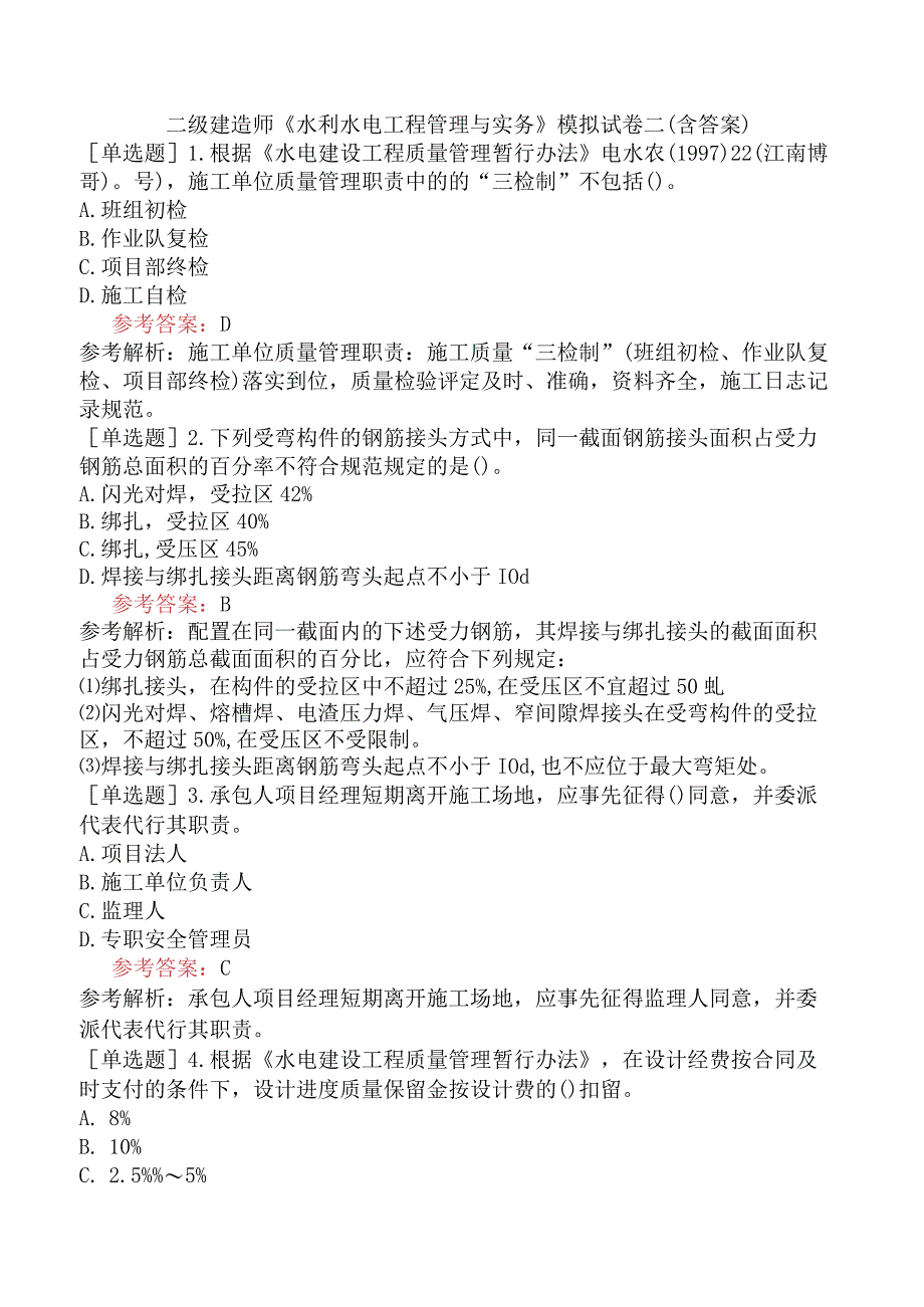 二级建造师《水利水电工程管理与实务》模拟试卷二含答案.docx_第1页