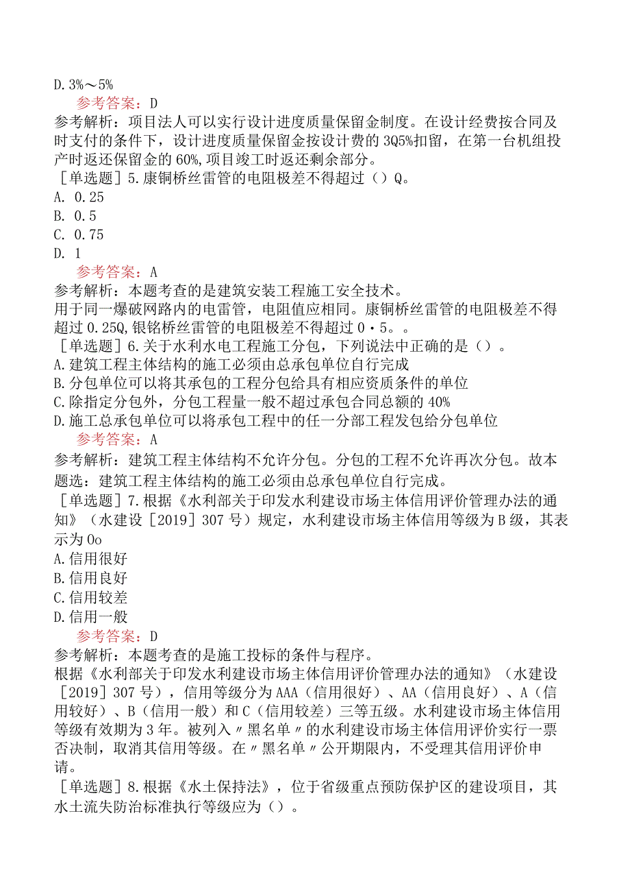 二级建造师《水利水电工程管理与实务》模拟试卷二含答案.docx_第2页