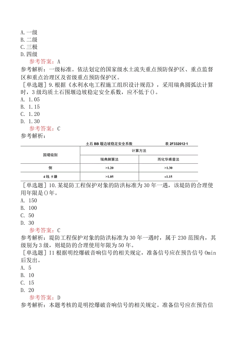 二级建造师《水利水电工程管理与实务》模拟试卷二含答案.docx_第3页