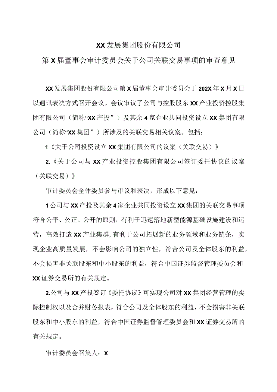 XX发展集团股份有限公司第X届董事会审计委员会关于公司关联交易事项的审查意见.docx_第1页