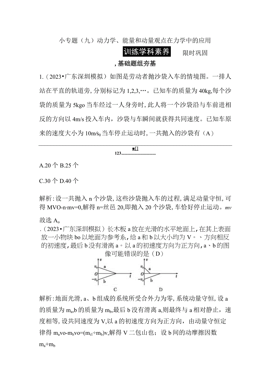 2024届一轮复习新人教版 小专题九 动力学能量和动量观点在力学中的应用 作业.docx_第1页