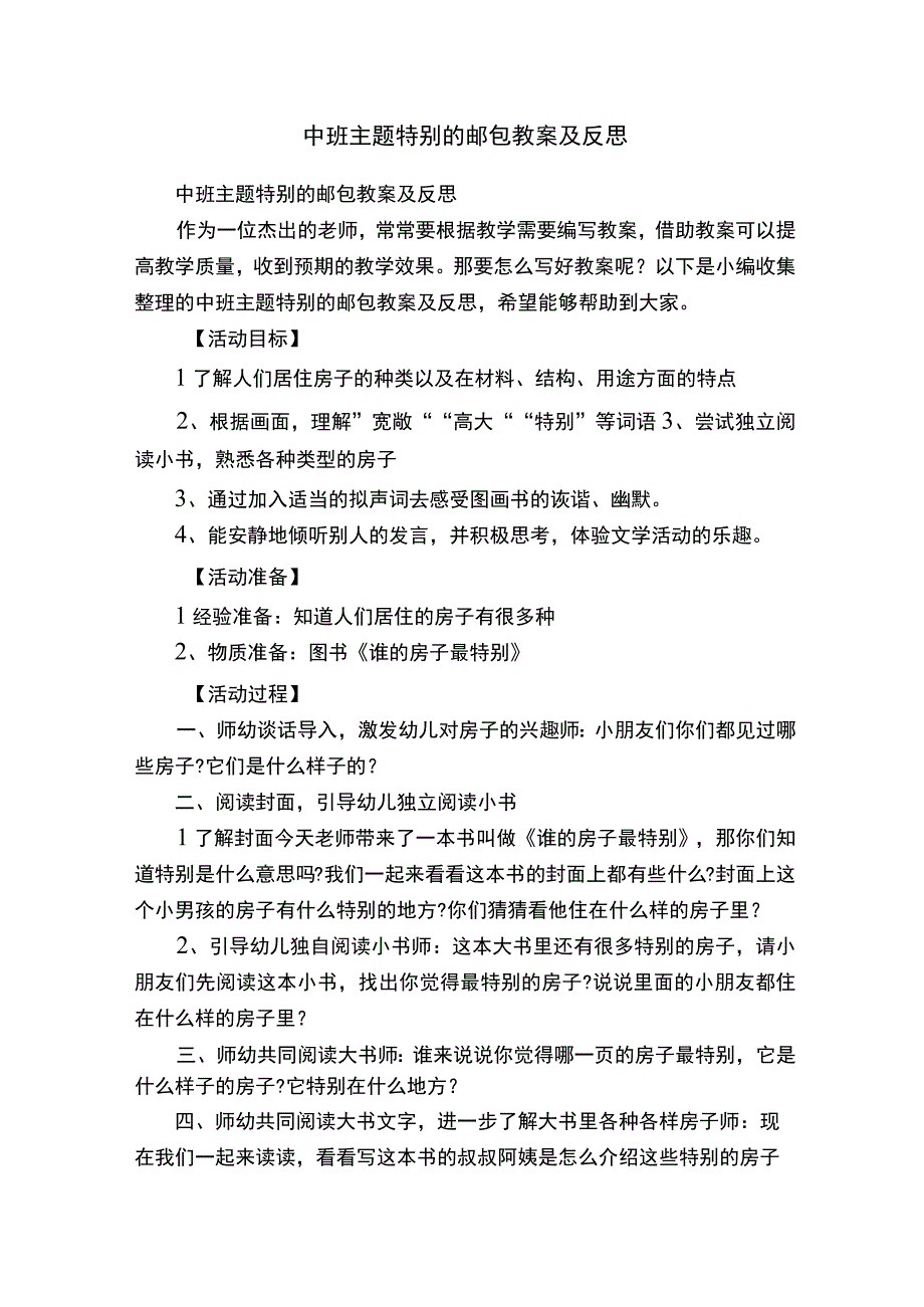 中班主题特别的邮包教案及反思.docx_第1页