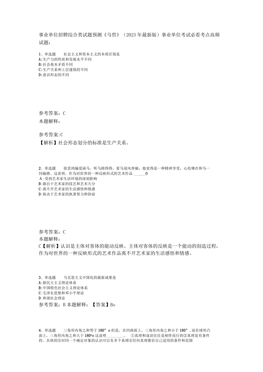 事业单位招聘综合类试题预测《马哲》2023年版_7.docx_第1页