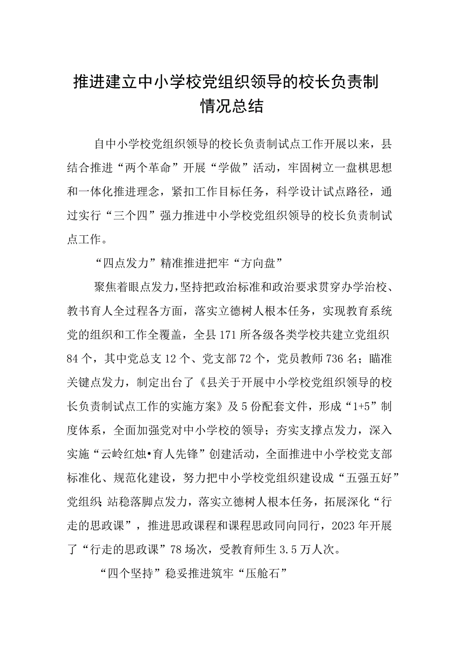 2023推进建立中小学校党组织领导的校长负责制情况总结最新版8篇合辑.docx_第1页