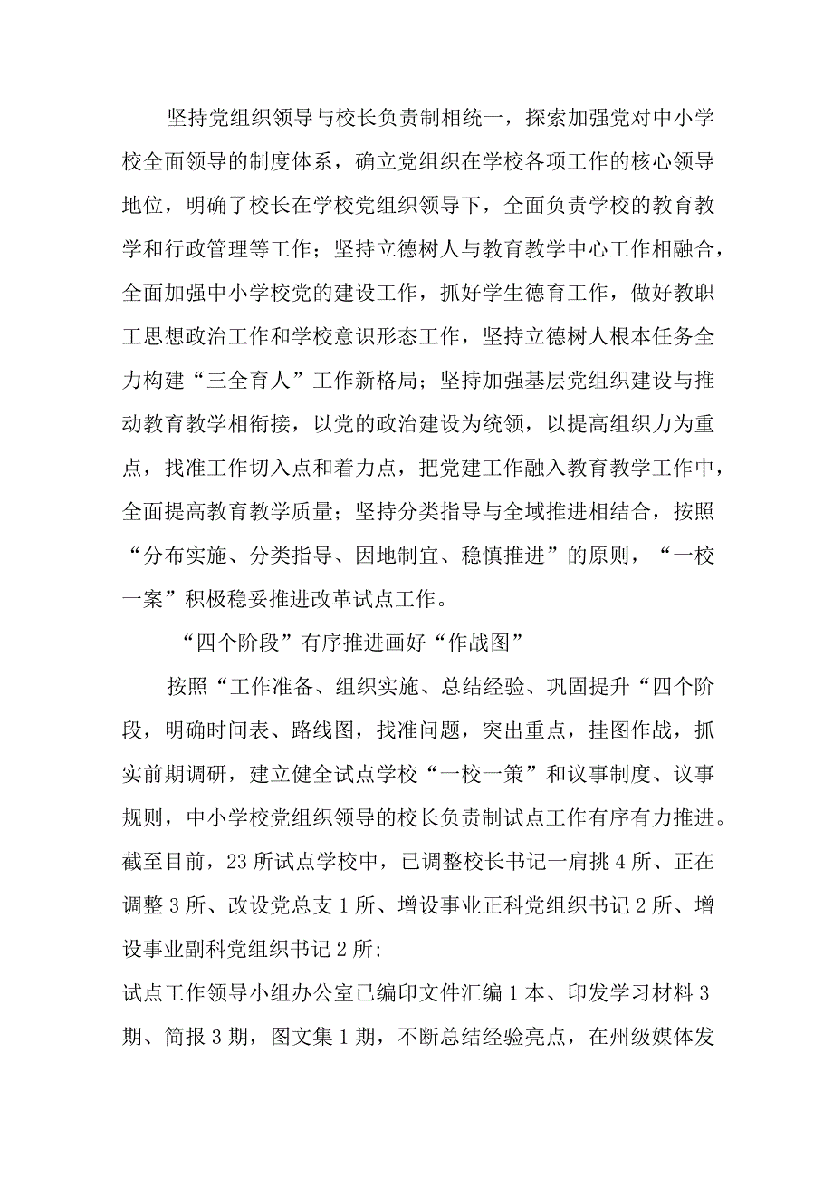 2023推进建立中小学校党组织领导的校长负责制情况总结最新版8篇合辑.docx_第2页